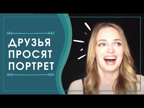 Видео: Когда друзья просят портрет #тыжхудожник