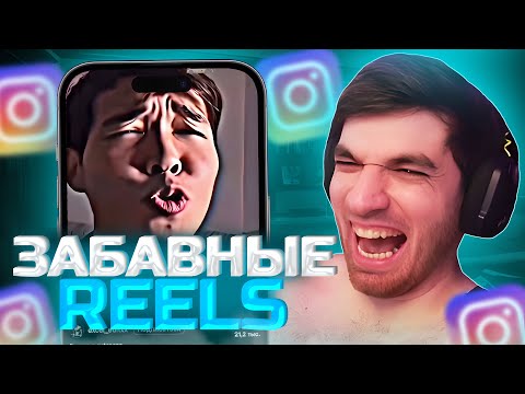Видео: РАВШАН СМОТРИТ ЗАБАВНЫЕ REELS В INSTAGRAM! | равшан