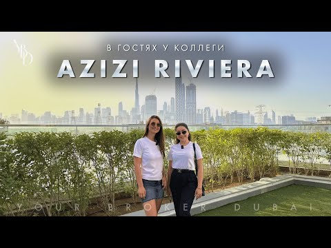 Видео: В ГОСТЯХ У КОЛЛЕГИ. AZIZI RIVIERA: Шикарный комплекс с видом на BURJ KHALIFA #дубай #недвижимость