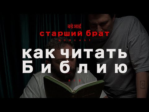 Видео: как читать Библию | старший брат №12