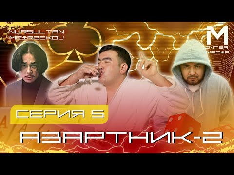 Видео: АЗАРТНИК | 2-СЕЗОН |5 СЕРИЯ
