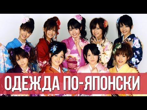 Видео: Название предметов одежды по японски. Урок японского языка. Японские слова.