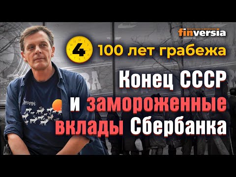 Видео: 100 лет грабежа: Павловская реформа 1991 года, распад СССР и замороженные вклады Сбербанка