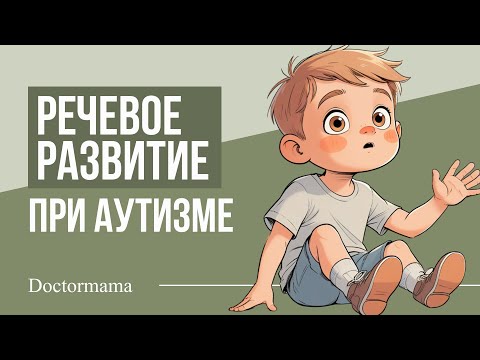 Видео: Речевое развитие при аутизме