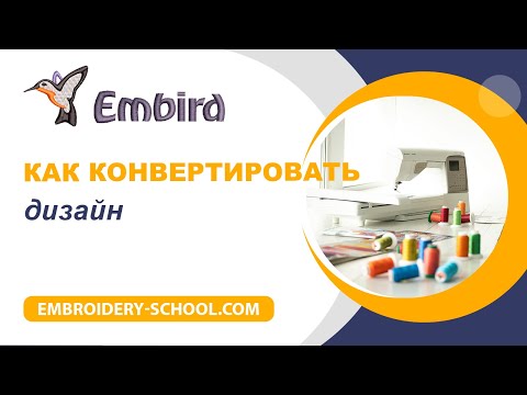 Видео: Уроки Embird. Как конвертировать дизайн в нужный формат.