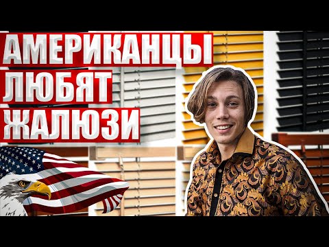 Видео: АМЕРИКАНЦЫ ЛЮБЯТ ЖАЛЮЗИ ДОМА 🗽УСТАНОВКА