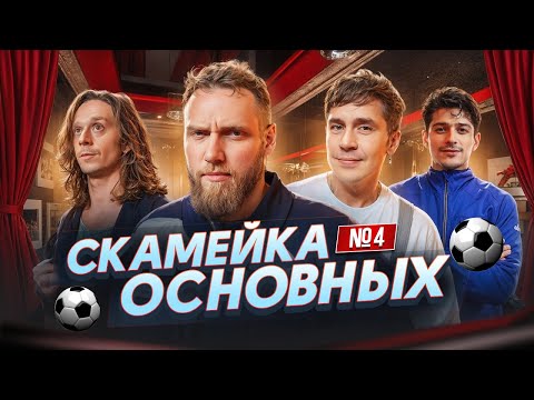 Видео: Илья Макаров, Саша Малой, Вася Шакулин и Турал Натурал |Скамейка Основных|Новостное стендап шоу