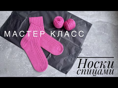 Видео: Женские носки спицами. Мастер класс.