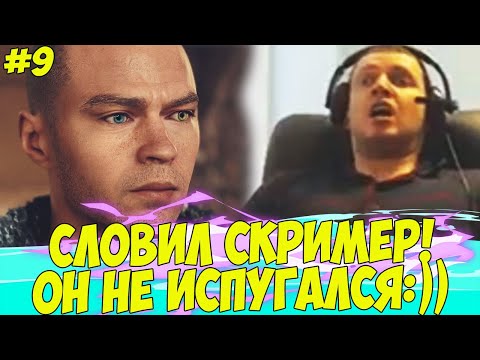 Видео: ПАПИЧ СЛОВИЛ СКРИМЕР! ВЫЛЕТЫ ПРОДУШИЛИ! #9 [Detroit]