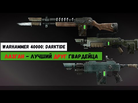 Видео: Лазганы | Warhammer 40000: Darktide | Лор и обзор оружия