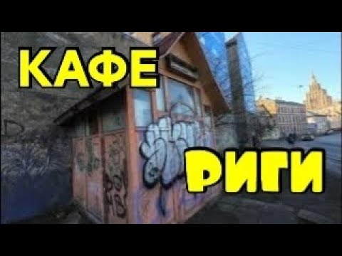 Видео: Кафе Здесь Было? Вы Там Бывали ? Рига