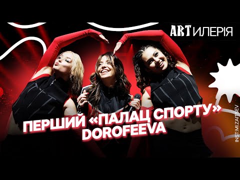 Видео: ЗА ЛАШТУНКАМИ сольнику DOROFEEVA в Палаці Спорту | Міша Лебіга, POSITIFF, OTOY та jockii druce