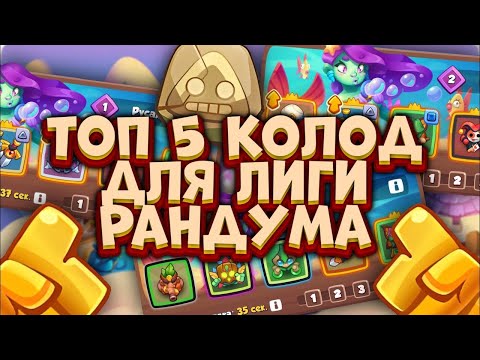 Видео: RUSH ROYALE 27.0 | ЛИГА РАНДУМА + ТОП 5 КОЛОД  | ГАЙД НОВИЧКАМ?! | ТЕСТ СЕРВЕР | РАШ РОЯЛЬ