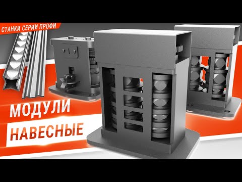 Видео: Модули навесные для кузнечных станков ПРОФИ. Гусиная лапа. Ромбовидная фактура. Хомутная полоса.