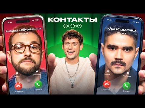 Видео: КОНТАКТЫ. ИГРА | Бебуришвили - Музыченко