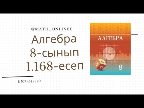 Видео: Алгебра 8 сынып 1.168 есеп Көбейткішті түбір таңбасының астына алу
