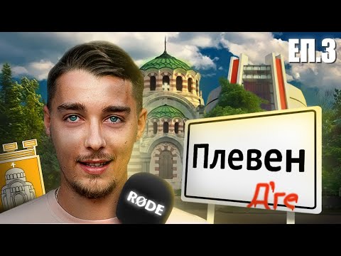 Видео: РАЗКРЕПОСТЕНИ ЛИ СА НАИСТИНА ПЛЕВЕНЧАНКИТЕ? ЕП. 3
