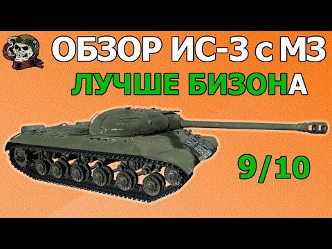 Видео: ОБЗОР: ИС-3 с МЗ как играть WOT│Гайд World of Tanks│IS-3A оборудование Мир Танков