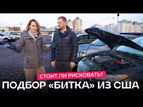 Видео: Как не «попасть», покупая восстановленное авто из США?