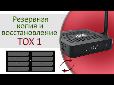 Видео: Бэкап и восстановление ТВ бокса TOX1