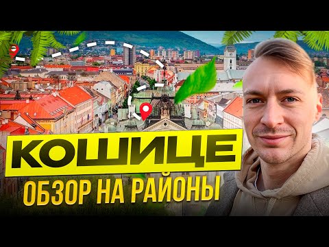 Видео: РАЙОНЫ КОШИЦЕ СЛОВАКИЯ. ОБЩАГИ, ДЫРЫ, ЦЫГАНЕ | ЧАСТЬ 1