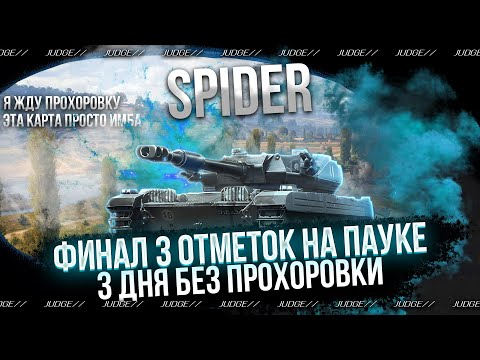 Видео: SVT SPIDER - ФИНАЛ 3 ОТМЕТОК - 120 БОЕВ БЕЗ ПРОХОРОВКИ