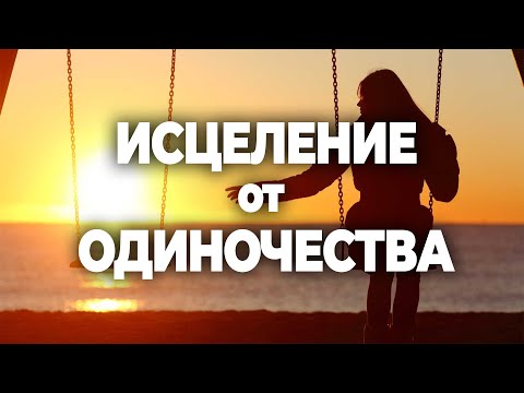 Видео: Мощная Медитация на Исцеление от Одиночества 🧘 Привлечение любви в вашу жизнь | Soft Radio