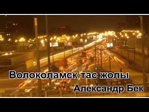 Видео: ВОЛОКОЛАМСК ТАС ЖОЛЫ. 54-бөлім. Әлем біздің кім екенімізді білгісі келеді. Соңы.