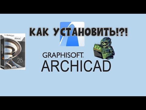 Видео: КАК УСТАНОВИТЬ ArchiCAD  28 2024