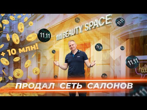 Видео: Салоны красоты не приносят прибыль | Убытки 10 млн рублей! | Выхожу из бизнеса.
