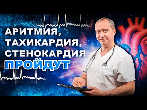 Видео: Аритмия. Тахикардия. Стенокардия.  Дыхательные упражнения от аритмии