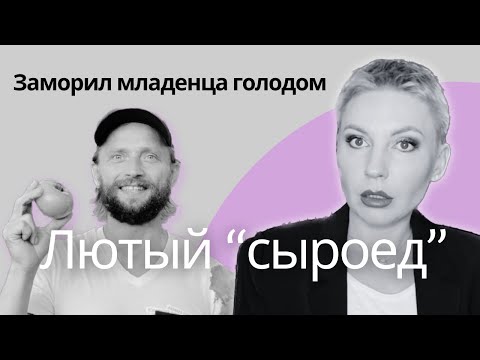 Видео: Безумие родителей приводит к гибели детей. Максим Лютый - блогер сыроед - арестован.