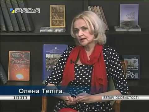 Видео: Ірина Фаріон про Олену Телігу | Велич особистості | 2015