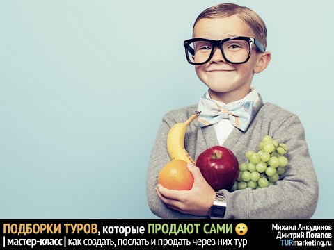 Видео: Подборки туров, которые продают...сами! [ мастер-класс ]