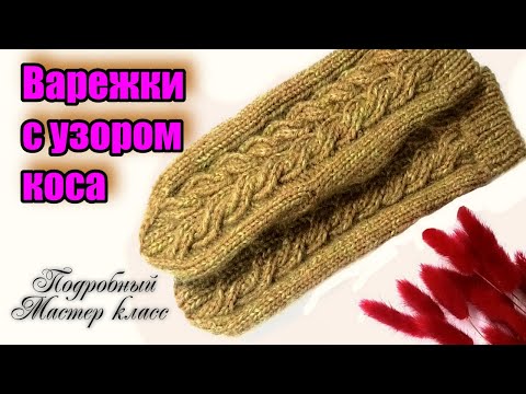 Видео: Связать варежки с узором коса палец индийским клином. Подробный МК