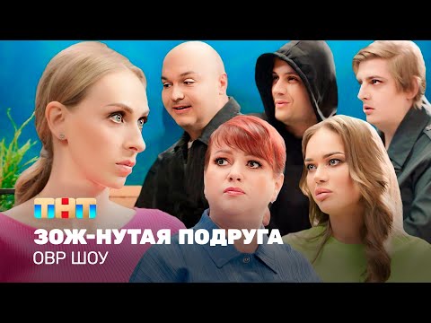 Видео: ОВР Шоу: ЗОЖ-нутая подруга @TNT_television