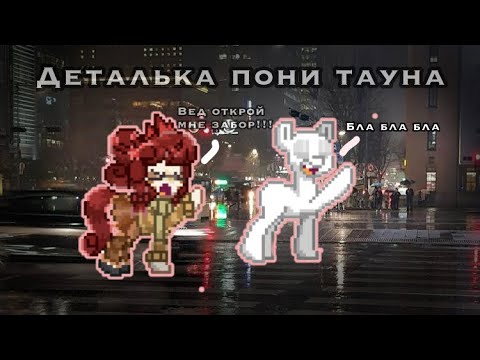 Видео: Pony town/ играю в детальку! Что произошло??|| 🍡caramel pony🍡