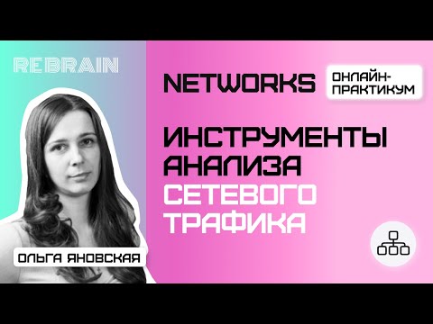 Видео: Networks by Rebrain: Инструменты анализа сетевого трафика