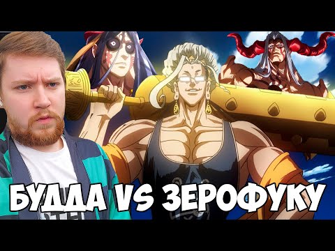 Видео: БУДДА VS ЗЕРОФУКУ/ПАПИЯС!!! ПОВЕСТЬ О КОНЦЕ СВЕТА 2 СЕЗОН 11-15 СЕРИЯ / РЕАКЦИЯ НА АНИМЕ