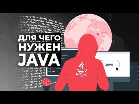 Видео: Java: что это и для чего нужен