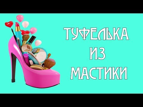 Видео: Как быстро сделать туфельку из мастики