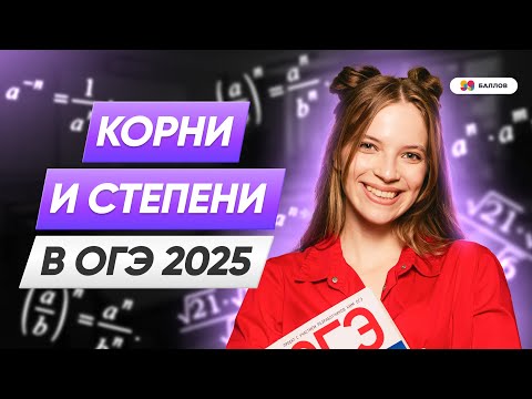 Видео: Корни и степени ОГЭ по математике | МАТЕМАТИКА ОГЭ 2025 | 99 БАЛЛОВ