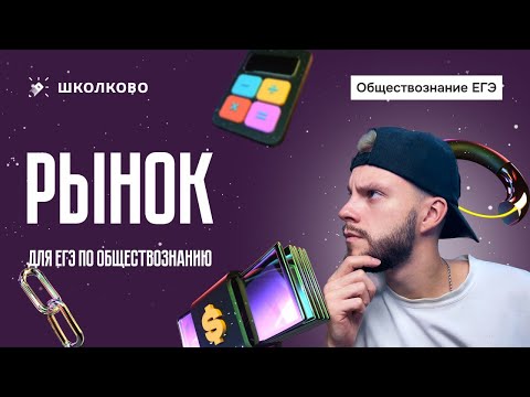 Видео: Рынок для ЕГЭ по обществознанию