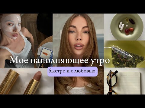 Видео: УТРЕННЯЯ РУТИНА, которая ИЗМЕНИЛА МОЮ ЖИЗНЬ 