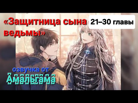 Видео: Защитница сына ведьмы. 21–30 главы