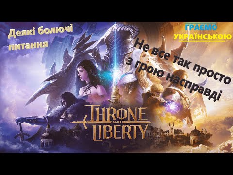 Видео: Throne and Liberty - закінчення вступу, обговоримо деякі проблеми