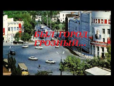 Видео: Песня БЕЗМОЛВНЫЙ ГРОЗНЫЙ