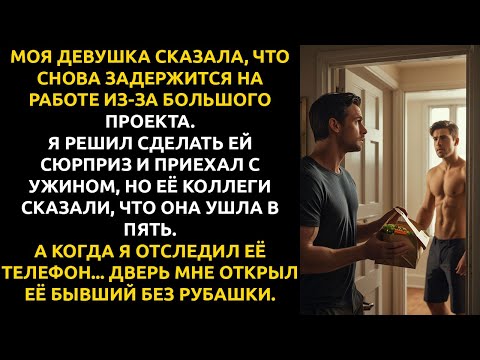 Видео: Моя девушка сказала, что ЗАДЕРЖАЛАСЬ на работе — я нашёл её в квартире БЫВШЕГО.
