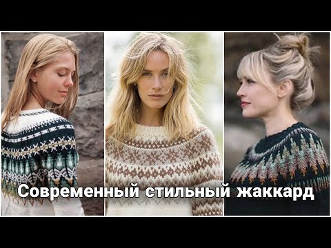 Видео: Современный модный жаккард. Сочное многоцветье вязаных жаккардов спицами. Стильные образы и идеи.