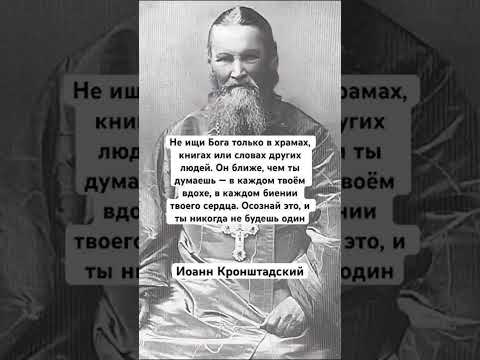 Видео: Бог ближе, чем ты думаешь - в каждом твоём вздохе, в каждом биении твоего сердца. Иоанн Кронштадский